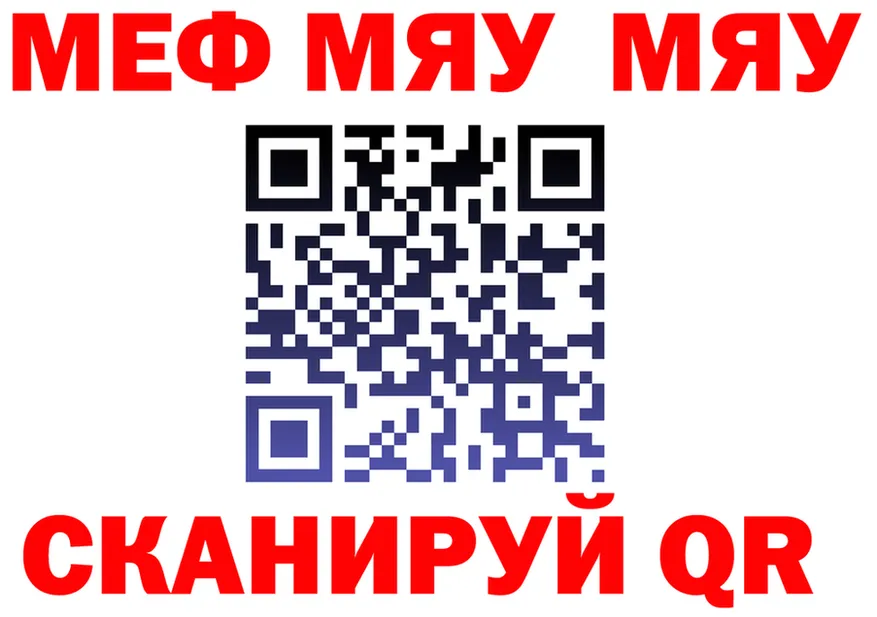 МЯУ-МЯУ мяу мяу маркетплейс даркнет кракен Железногорск